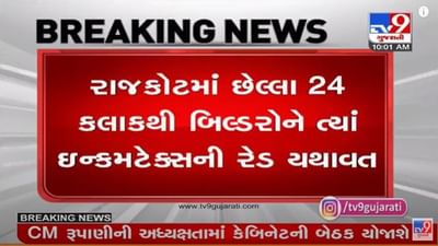 Rajkot :  બિલ્ડર્સને ત્યાં ઈન્કમટેક્સ વિભાગની રેડ યથાવત્, 300 અધિકારીઓની ટીમો 30 સ્થળો પર ત્રાટકી