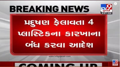 Rajkot : વેગડી ગામના ખેડૂતોના આપઘાતના પડઘા પડયા, GPCBએ ચાર કારખાનાને બંધ કરવા આદેશ કર્યો Rajkot : વેગડી ગામના ખેડૂતોના આપઘાતના પડઘા પડયા, GPCBએ ચાર કારખાનાને બંધ કરવા આદેશ કર્યો
