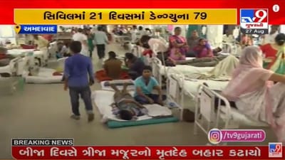 Ahmedabad : ચિકનગુનિયા અને ડેન્ગ્યૂના કેસમાં વધારો, ઘરે-ઘરે માંદગીના ખાટલા Ahmedabad : ચિકનગુનિયા અને ડેન્ગ્યૂના કેસમાં વધારો, ઘરે-ઘરે માંદગીના ખાટલા