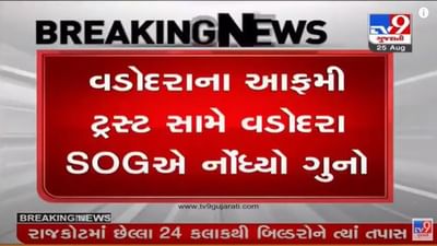 ઉત્તરપ્રદેશનો ચર્ચાસ્પદ ધર્માંતરણ કેસ, વડોદરાના આફમી ટ્રસ્ટ સામે SOGએ ગુનો નોંધ્યો