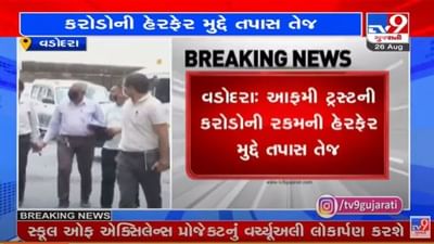 Vadodara : ઉત્તરપ્રદેશનો ચર્ચાસ્પદ ધર્માંતરણ કેસ, આફમી ટ્રસ્ટની તપાસમાં ચોંકાવનારા ખુલાસા Vadodara : ઉત્તરપ્રદેશનો ચર્ચાસ્પદ ધર્માંતરણ કેસ, આફમી ટ્રસ્ટની તપાસમાં ચોંકાવનારા ખુલાસા