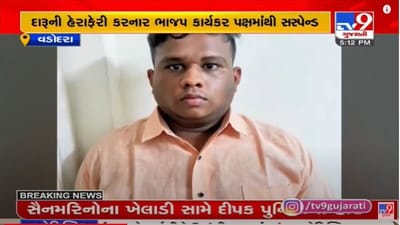 VADODARA : દારૂની હેરાફેરી કરનાર ભાજપ કાર્યકર પક્ષમાંથી સસ્પેન્ડ