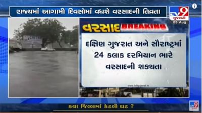 Gujarat : દક્ષિણ ગુજરાત અને સૌરાષ્ટ્રમાં 24 કલાક દરમિયાન ભારે વરસાદની આગાહી, કયાં કેટલો વરસાદ પડયો ?