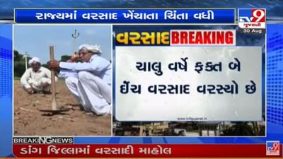 Gujarat : વરસાદ ખેંચાતા સિંચાઇ સહિત પીવાના પાણીની સમસ્યા, ખેતીના પાકને નુકસાનની ભીતિ Gujarat : વરસાદ ખેંચાતા સિંચાઇ સહિત પીવાના પાણીની સમસ્યા, ખેતીના પાકને નુકસાનની ભીતિ