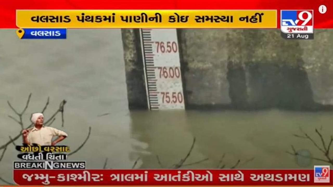 Valsad : સિંચાઇ અને પીવાના પાણીની સમસ્યા નહીં, જિલ્લાના જળાશયોમાં પૂરતો પાણીનો જથ્થો Valsad : સિંચાઇ અને પીવાના પાણીની સમસ્યા નહીં, જિલ્લાના જળાશયોમાં પૂરતો પાણીનો જથ્થો