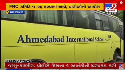 Ahmedabad : ખાનગી શાળાઓનું નવું કારસ્તાન, સ્કૂલો રહી બંધ પણ ખર્ચાઓ થઈ ગયા બમણા ! Ahmedabad : ખાનગી શાળાઓનું નવું કારસ્તાન, સ્કૂલો રહી બંધ પણ ખર્ચાઓ થઈ ગયા બમણા !