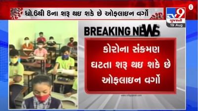 Ahmedabad : ધો.6થી 8ના ઓફલાઇન વર્ગો શરૂ કરવા અંગે 2 ખાનગી સ્કૂલે હાથ ધર્યો સર્વે Ahmedabad : ધો.6થી 8ના ઓફલાઇન વર્ગો શરૂ કરવા અંગે 2 ખાનગી સ્કૂલે હાથ ધર્યો સર્વે
