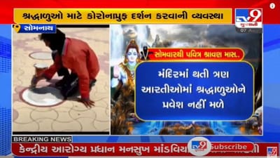 Gir somnath : પવિત્ર શ્રાવણ માસને લઇને પ્રથમ જ્યોતિર્લિંગ સોમનાથમાં તૈયારીઓ પૂર્ણ