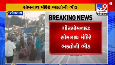 Girsomnath : શ્રાવણના ત્રીજા સોમવારે સોમનાથ મંદિરમાં ભક્તો ઉમટયાં Girsomnath : શ્રાવણના ત્રીજા સોમવારે સોમનાથ મંદિરમાં ભક્તો ઉમટયાં