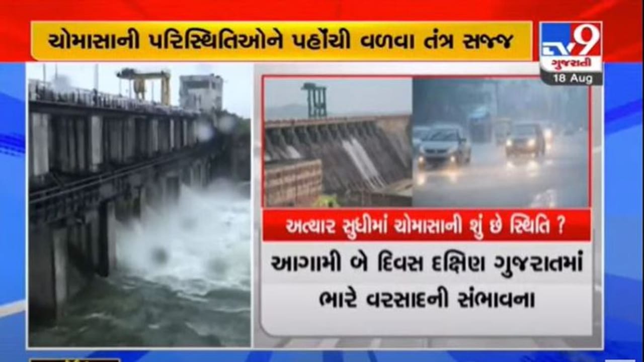 Gujarat : આગામી બે દિવસ દક્ષિણ ગુજરાતમાં ભારે વરસાદની આગાહી, રાજ્યમાં મોસમનો સરેરાશ 311.82 મી.મી. વરસાદ નોંધાયો Gujarat : આગામી બે દિવસ દક્ષિણ ગુજરાતમાં ભારે વરસાદની આગાહી, રાજ્યમાં મોસમનો સરેરાશ 311.82 મી.મી. વરસાદ નોંધાયો