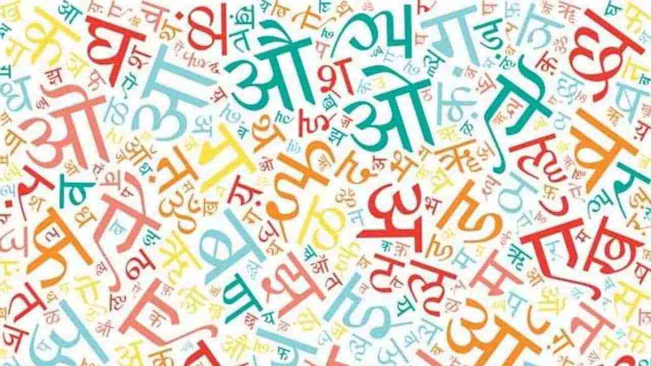 Hindi Diwas 2021 : હિન્દી દિવસ વિશ્વ હિન્દી દિવસ થી કેવી રીતે અલગ છે? અગર નથી જાણતા તો વાંચો આ વિગત