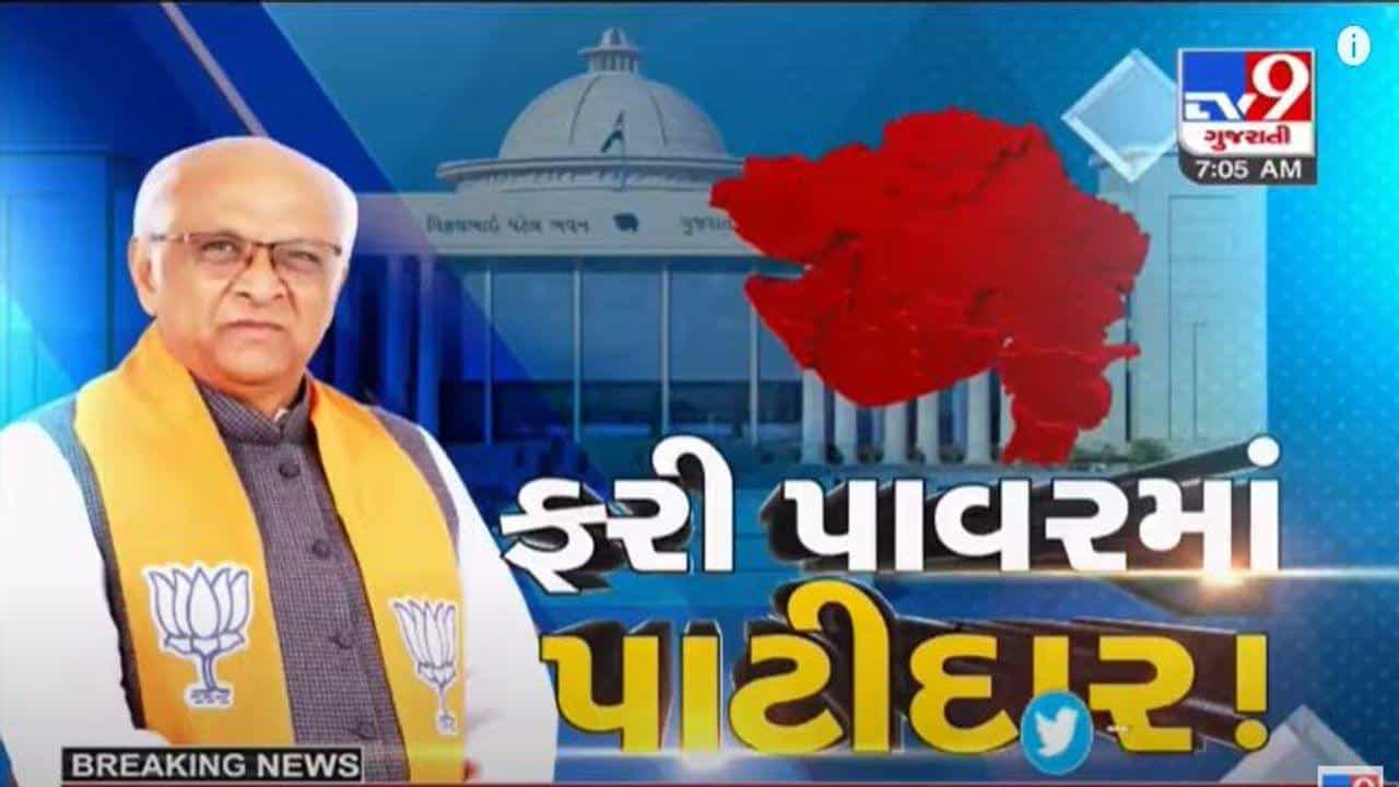 કેમ ભાજપે નવા સીએમ તરીકે Bhupendra Patelની વરણી કરી ? 2022 વિધાનસભા ચૂંટણી માટે પાટીદાર માસ્ટર સ્ટ્રોક