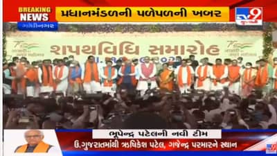 Gujarat Cabinet Formation LIVE: મુખ્યપ્રધાન ભૂપેન્દ્ર પટેલનુ 25 સભ્યોનું પ્રધાનમંડળ, 10 કેબિનેટ કક્ષા, 14 રાજ્યકક્ષાના પ્રધાનનો સમાવેશ