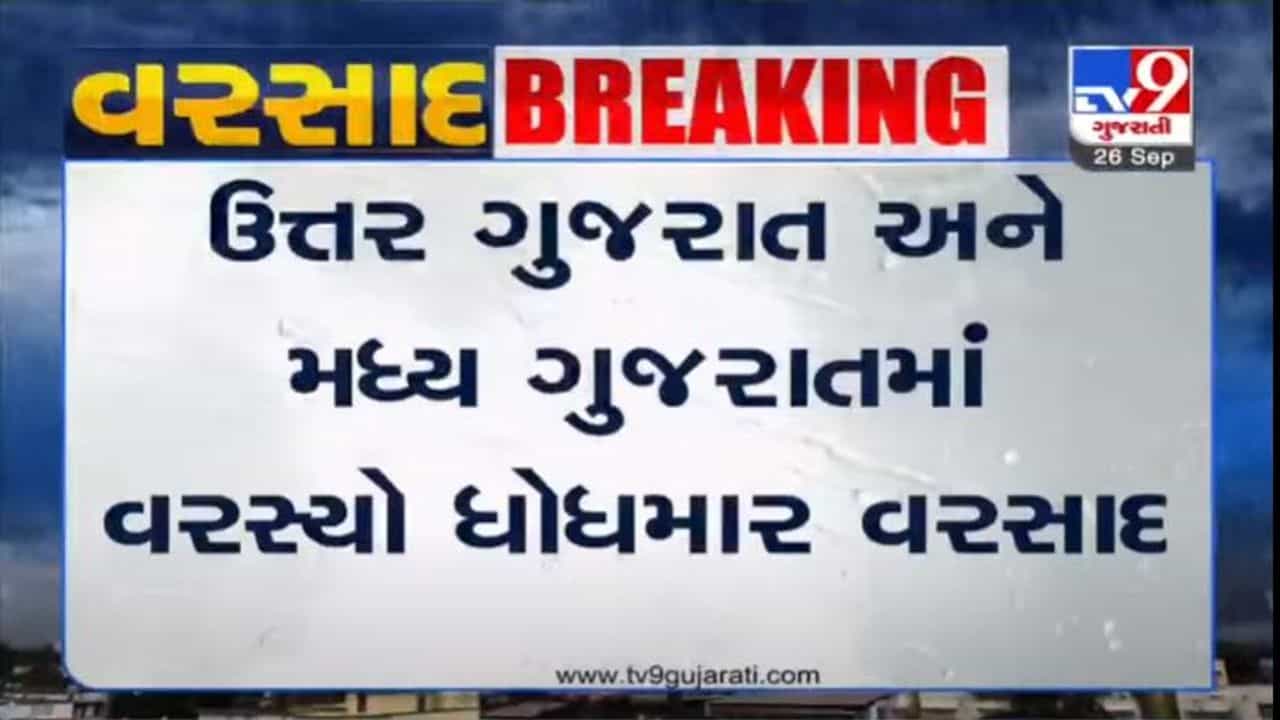 રાજ્યના 104 તાલુકામાં વરસાદ પડ્યો, ઉત્તર ગુજરાત અને મધ્ય ગુજરાતમાં ધોધમાર વરસાદ પડ્યો