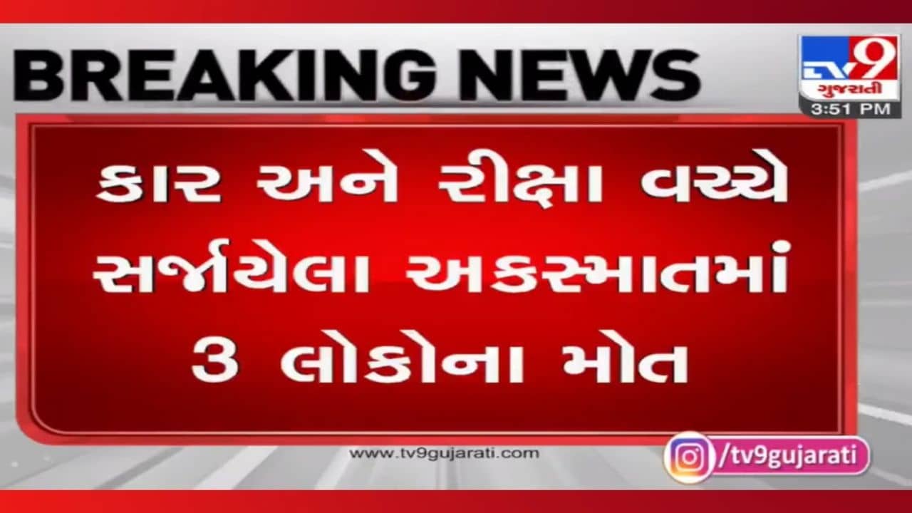 Sabarkantha: રિક્ષા અને ઇકો કાર વચ્ચે ગોઝારો અકસ્માત, બે બાળકો અને રિક્ષા ચાલકનું મોત