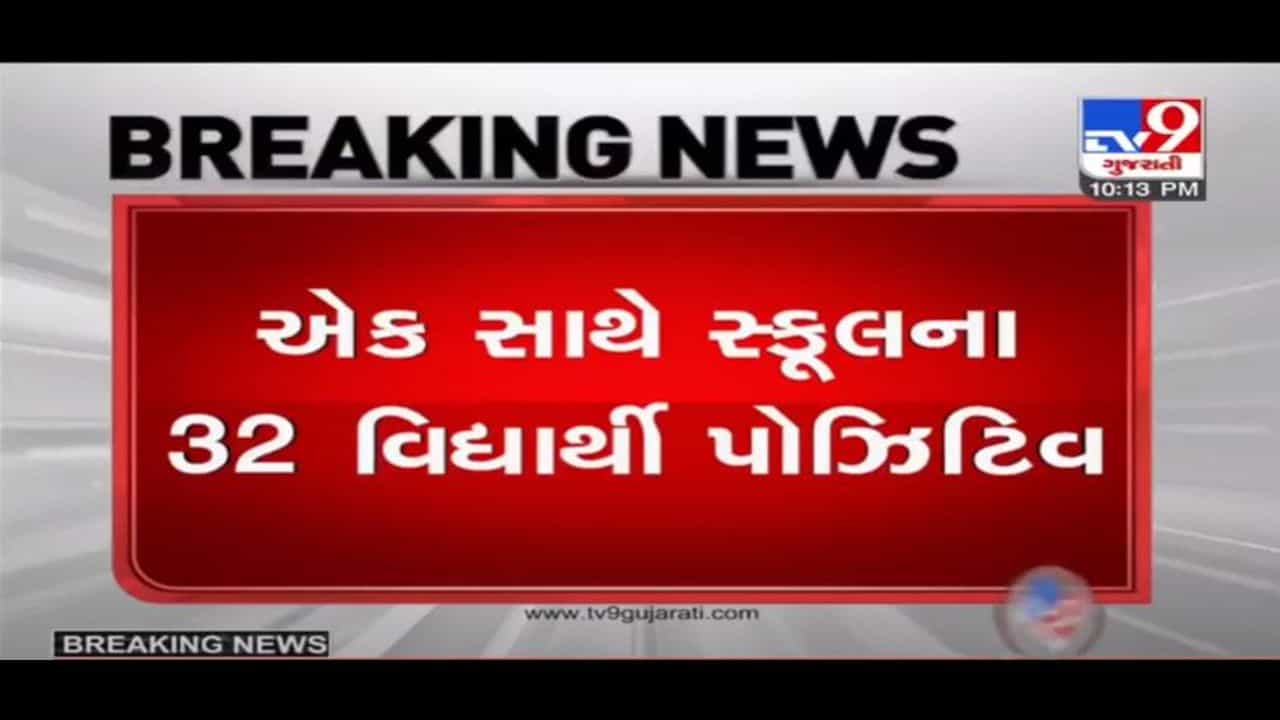 શાળામાં કોરોના વિસ્ફોટ, એક સાથે 32 વિદ્યાર્થીઓ કોરોના પોઝીટીવ આવ્યાં