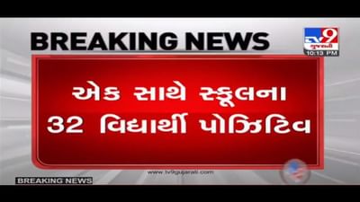 શાળામાં કોરોના વિસ્ફોટ, એક સાથે 32 વિદ્યાર્થીઓ કોરોના પોઝીટીવ આવ્યાં શાળામાં કોરોના વિસ્ફોટ, એક સાથે 32 વિદ્યાર્થીઓ કોરોના પોઝીટીવ આવ્યાં