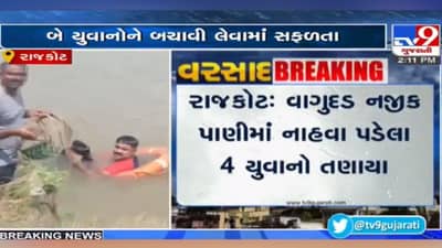 Rajkot: વાગુદડ નજીક નદીમાં ન્હાવા પડેલા 4 યુવાનો તણાયા, 2નો આબાદ બચાવ