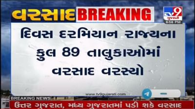 Rain in Gujarat : રાજ્યમાં 89 તાલુકાઓમાં પડ્યો વરસાદ, મધ્ય ગુજરાતમાં સાર્વત્રિક વરસાદ વરસ્યો Rain in Gujarat : રાજ્યમાં 89 તાલુકાઓમાં પડ્યો વરસાદ, મધ્ય ગુજરાતમાં સાર્વત્રિક વરસાદ વરસ્યો
