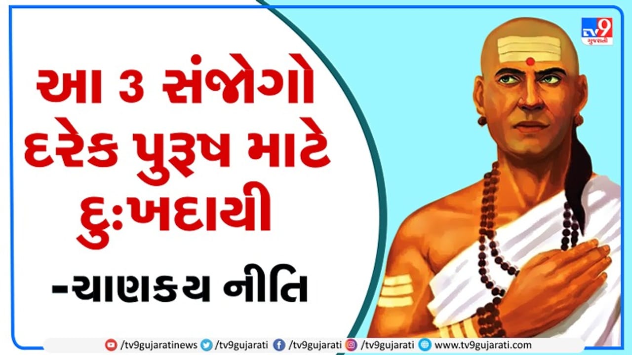 Chanakya Niti : આ 3 સંજોગોમાં દરેક પુરૂષને દુ:ખનો સામનો કરવો જ પડે છે !