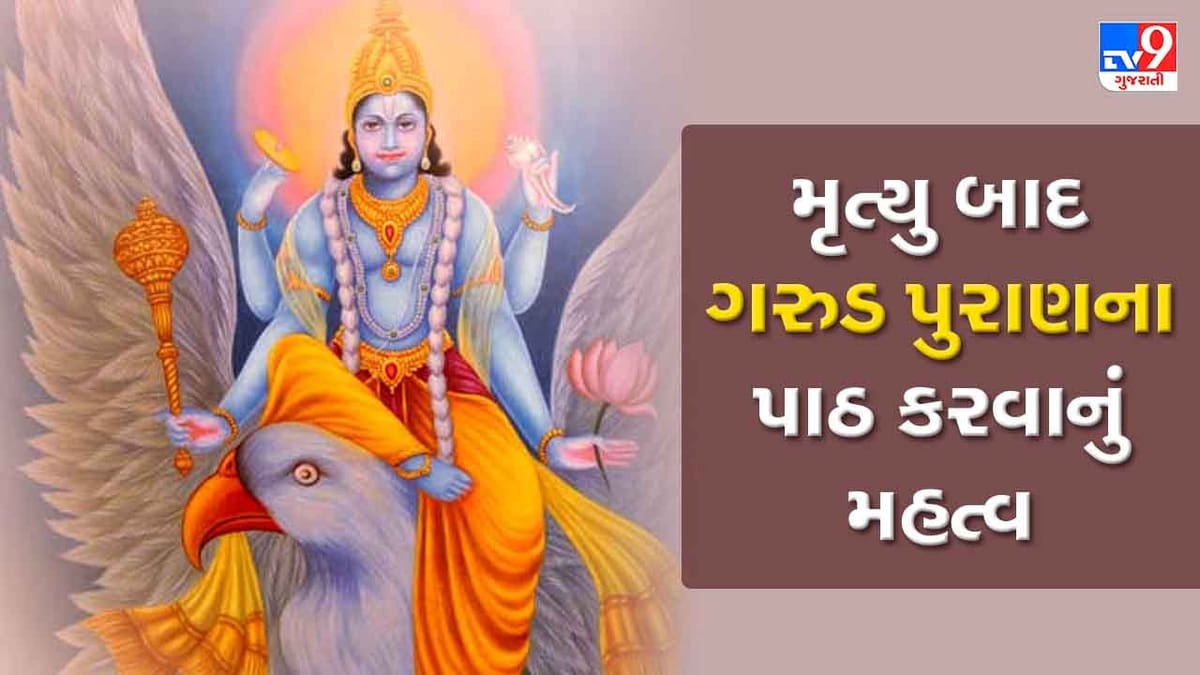 Garuda Purana: મૃત્યુ બાદ ગરુડ પુરાણના પાઠ કરાવવાનું મહત્વ શું છે ? તેના વિશે જાણો
