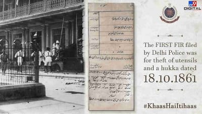 First FIR: દેશમાં પ્રથમ FIR કોણે, ક્યારે અને શા માટે દાખલ કરાવી હતી, કયા પોલીસ સ્ટેશનમાં રિપોર્ટ લખવામાં આવ્યો હતો ?