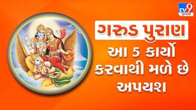 Garuda Purana: આ 5 પ્રકારના કાર્યો કરનારા વ્યક્તિને મળે છે અપયશ અને થાય છે તેનું અપમાન