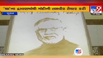 ગજબ ટેલેન્ટ: સુરતની આ મહિલાએ ચા માંથી તૈયાર કર્યું PM Modi નું પેઇન્ટિંગ, જોઈને તમે પણ કહેશો વાહ