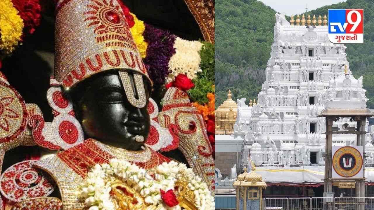 તો ગુજરાતમાં પણ બનશે તિરુપતિ બાલાજીનું ભવ્ય મંદિર, જાણો ક્યાં બિરાજશે ભગવાન વેંકટેશ્વર
