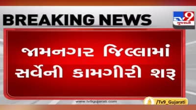 Jamnagar: ખેડૂતો માટે રાહતના સમાચાર, અતિવૃષ્ટિના કારણે પાકને થયેલા નુકસાનના સર્વેની કામગીરી શરૂ