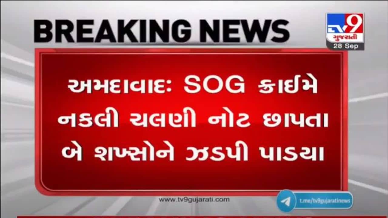 અમદાવાદમાં પકડાયું નકલી ચલણી નોટો છાપવાનું ‘કારખાનું’, SOGએ બે શખ્સોની ધરપકડ કરી