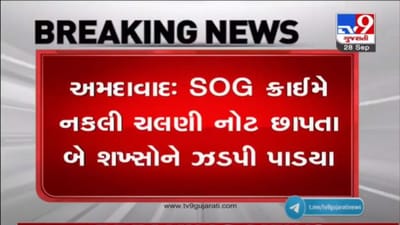અમદાવાદમાં પકડાયું નકલી ચલણી નોટો છાપવાનું 'કારખાનું', SOGએ બે શખ્સોની ધરપકડ કરી અમદાવાદમાં પકડાયું નકલી ચલણી નોટો છાપવાનું 'કારખાનું', SOGએ બે શખ્સોની ધરપકડ કરી