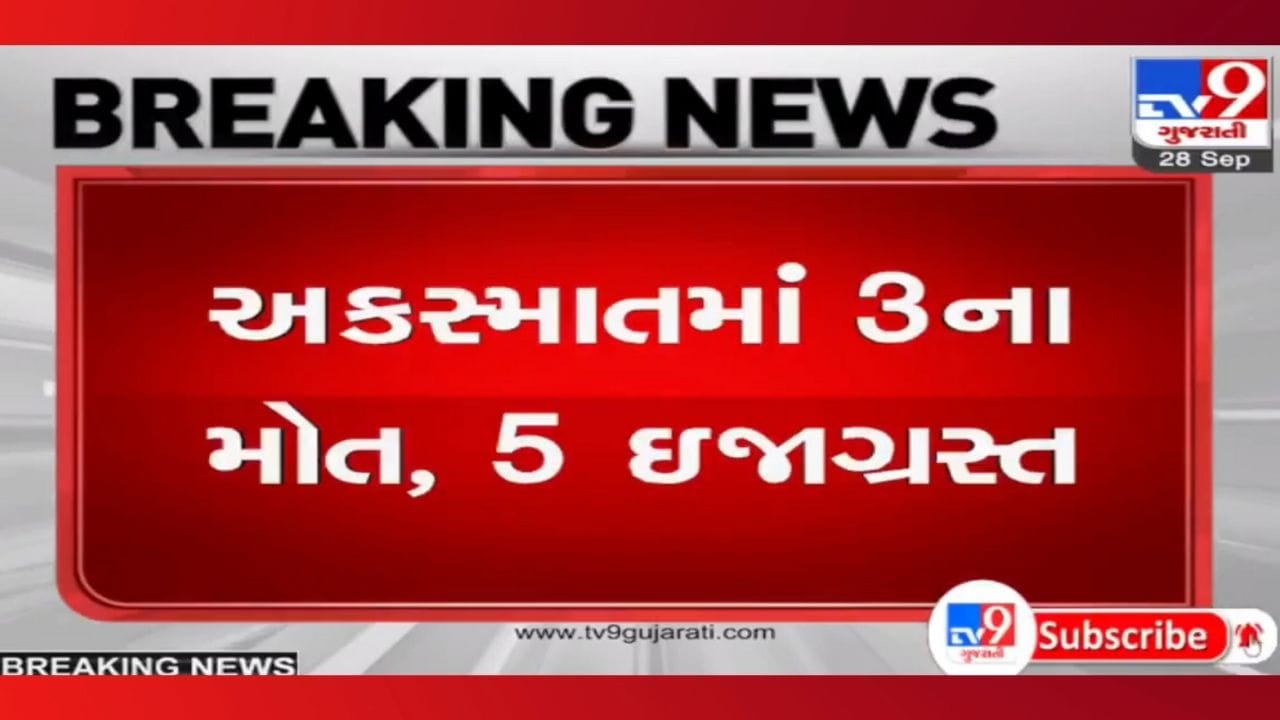 Ahmedabad: ઇકો અને રિક્ષા વચ્ચે ગમખ્વાર અકસ્માત, પુત્ર-પુત્રી અને પિતાએ ગુમાવ્યા જીવ Ahmedabad: ઇકો અને રિક્ષા વચ્ચે ગમખ્વાર અકસ્માત, પુત્ર-પુત્રી અને પિતાએ ગુમાવ્યા જીવ