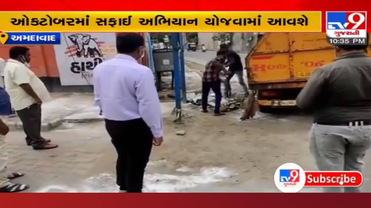 Ahmedabad: બીજી ઓક્ટોબર આવતા મહાનગરપાલિકાને સફાઈ આવી યાદ, ઓક્ટોબરમાં યોજાશે સફાઈ અભિયાન