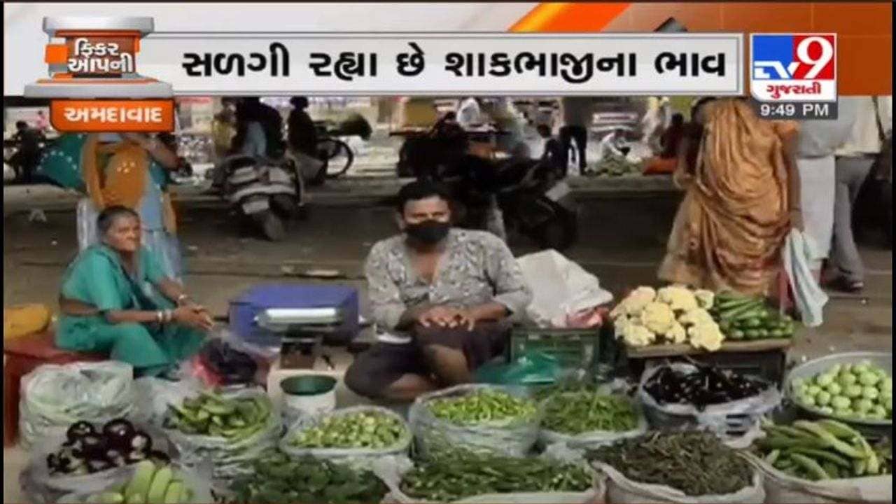 પહેલા રાંધણગેસ, પેટ્રોલ-ડીઝલ, સિંગતેલ અને હવે શાકભાજીના ભાવ આસમાને, ઘર કેમ ચલાવવું ?