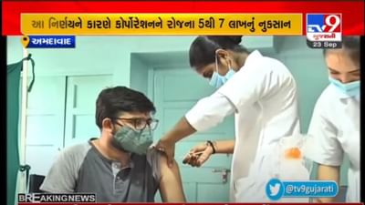AHMEDABAD : ફરજિયાત રસીકરણના કારણે AMCને રોજનું 5 થી 7 લાખ રૂપિયાનું નુકસાન