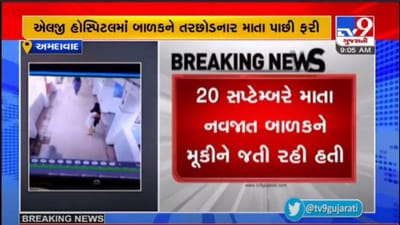 AHMEDABAD : 3 દિવસ પહેલા નવજાત બાળકને તરછોડ્યું, બાળકની યાદ આવતા પાછી ફરી માતા