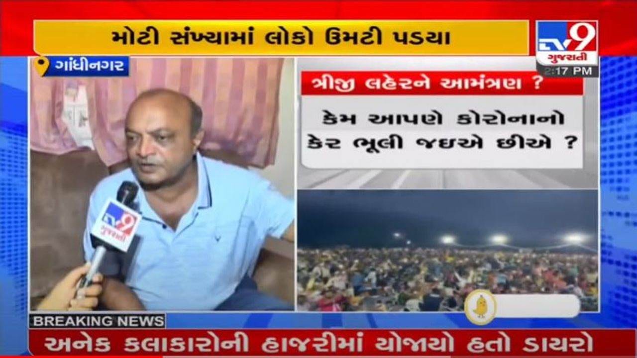 AAPનો કોરોના સ્પ્રેડર ડાયરો? ત્રીજી લહેરની આશંકા વચ્ચે ગાંધીનગરમાં આમ આદમી પાર્ટીએ હજારોની ભીડ ભેગી કરી AAPનો કોરોના સ્પ્રેડર ડાયરો? ત્રીજી લહેરની આશંકા વચ્ચે ગાંધીનગરમાં આમ આદમી પાર્ટીએ હજારોની ભીડ ભેગી કરી