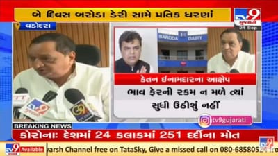 બરોડા ડેરીમાં વહીવટનો વિવાદ ચરમસીમાએ, કેતન ઈનામદાર મંગળવારથી પ્રતિક ધરણાં કરશે