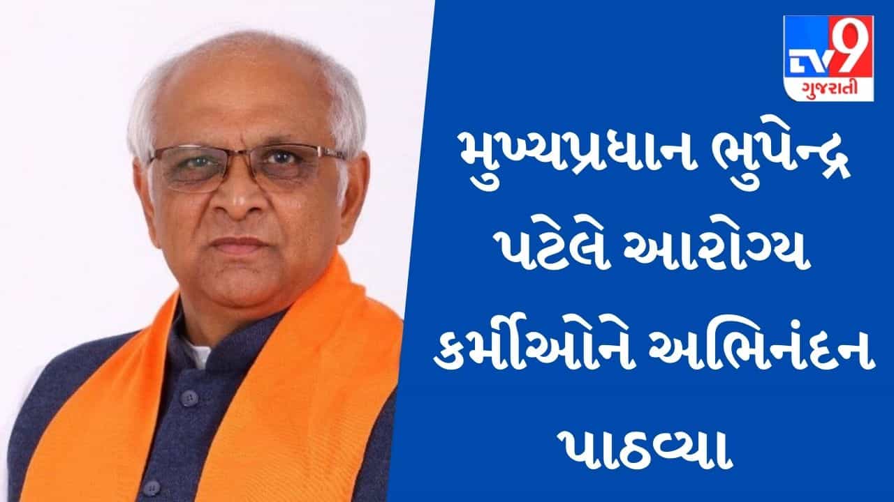 GANDHINAGAR : એક જ દિવસમાં 23.68 લાખ લોકોનું રસીકરણ કરવા બદલ મુખ્યપ્રધાને આરોગ્યકર્મીઓને અભિનંદન પાઠવ્યા
