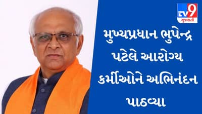 GANDHINAGAR : એક જ દિવસમાં 23.68 લાખ લોકોનું રસીકરણ કરવા બદલ મુખ્યપ્રધાને આરોગ્યકર્મીઓને અભિનંદન પાઠવ્યા