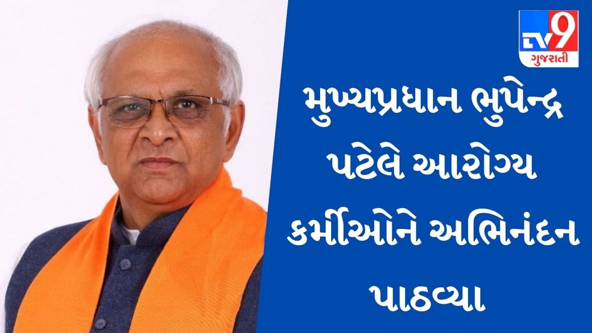 GANDHINAGAR : એક જ દિવસમાં 23.68 લાખ લોકોનું રસીકરણ કરવા બદલ મુખ્યપ્રધાને આરોગ્યકર્મીઓને અભિનંદન પાઠવ્યા