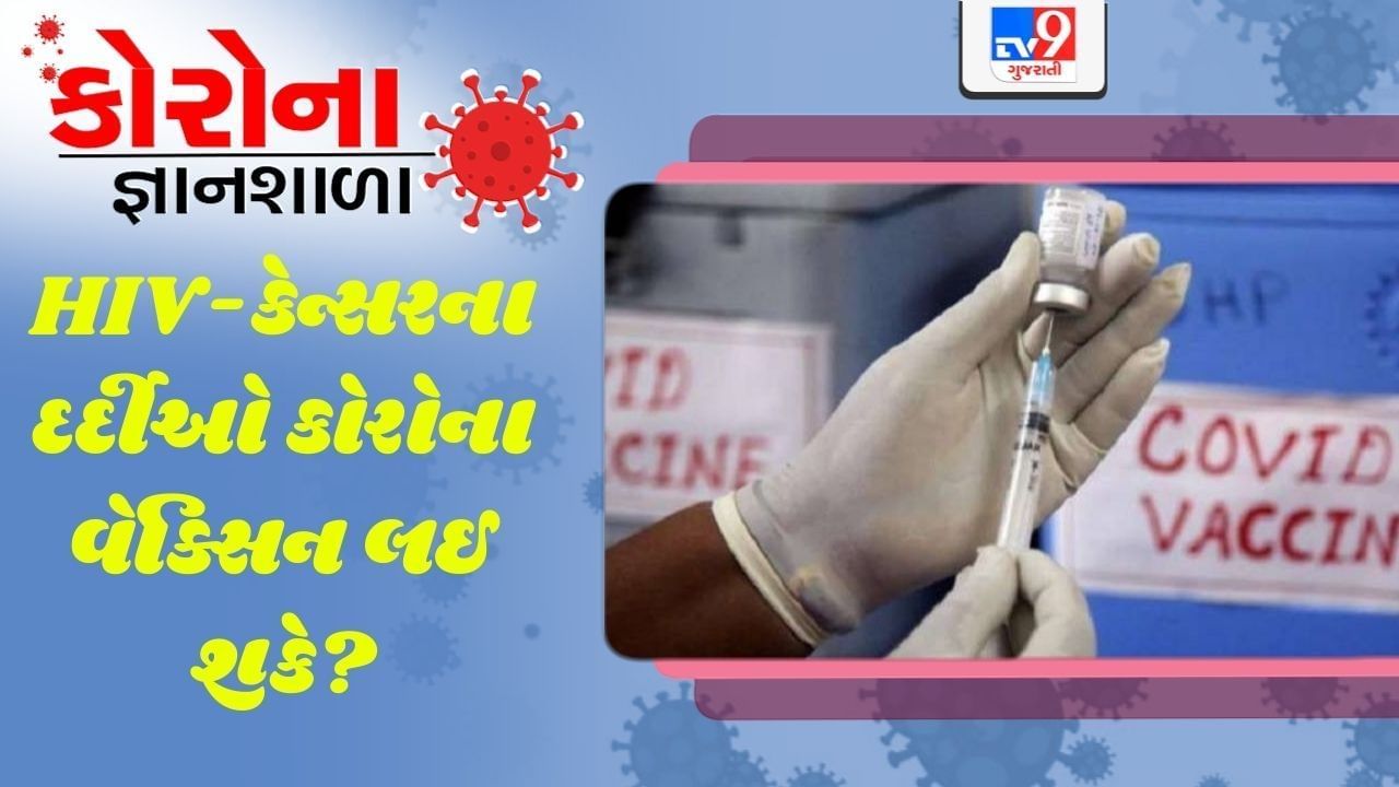 કોરોના જ્ઞાનશાળા: શું HIV સંક્રમિત અથવા કેન્સરના દર્દીઓ કોરોનાની વેક્સિન લઈ શકે છે?