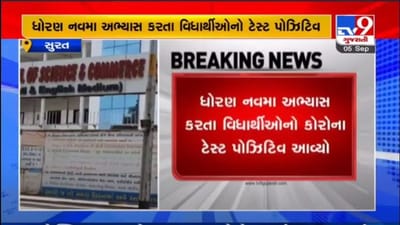 SURAT : ઉધનાની શાળામાં બે વિધાર્થીઓ કોરોના સંક્રમિત, શાળાને 7 દિવસ બંધ કરવામાં આવી