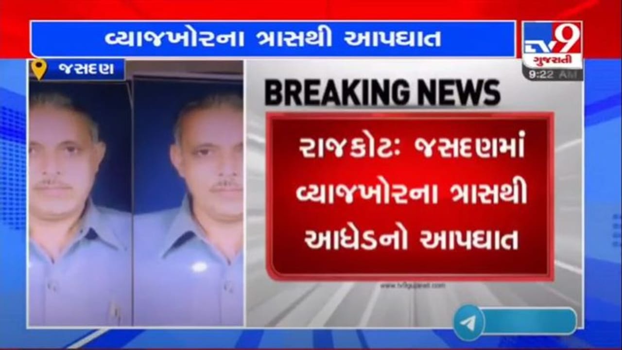 RAJKOT : જસદણમાં વ્યાજખોરોના ત્રાંસથી આધેડે કર્યો આપધાત, વિરપુર પોલીસે નોંધી ફરિયાદ RAJKOT : જસદણમાં વ્યાજખોરોના ત્રાંસથી આધેડે કર્યો આપધાત, વિરપુર પોલીસે નોંધી ફરિયાદ