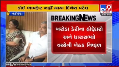 બરોડા ડેરી વિવાદ : ડેરીના સત્તાધીશો અને ધારાસભ્યો વચ્ચે સમાધાનની બીજી બેઠક પણ નિષ્ફળ, ધારાસભ્યો ડેરીનો ઘેરાવ કરશે