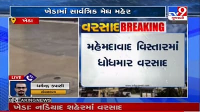 ખેડા જિલ્લામાં સાર્વત્રિક મેઘ મહેર, ઠાસરા, ગળતેશ્વર, નડીયાદ સહીતના વિસ્તારોમાં વરસાદ ખેડા જિલ્લામાં સાર્વત્રિક મેઘ મહેર, ઠાસરા, ગળતેશ્વર, નડીયાદ સહીતના વિસ્તારોમાં વરસાદ