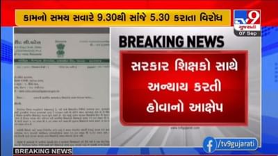 કોંગ્રેસ MLA કિરીટ પટેલે શિક્ષણપ્રધાનને લખ્યો પત્ર, શિક્ષકોના કામના કલાકો વધારવા મુદ્દે આંદોલનની ચીમકી આપી કોંગ્રેસ MLA કિરીટ પટેલે શિક્ષણપ્રધાનને લખ્યો પત્ર, શિક્ષકોના કામના કલાકો વધારવા મુદ્દે આંદોલનની ચીમકી આપી