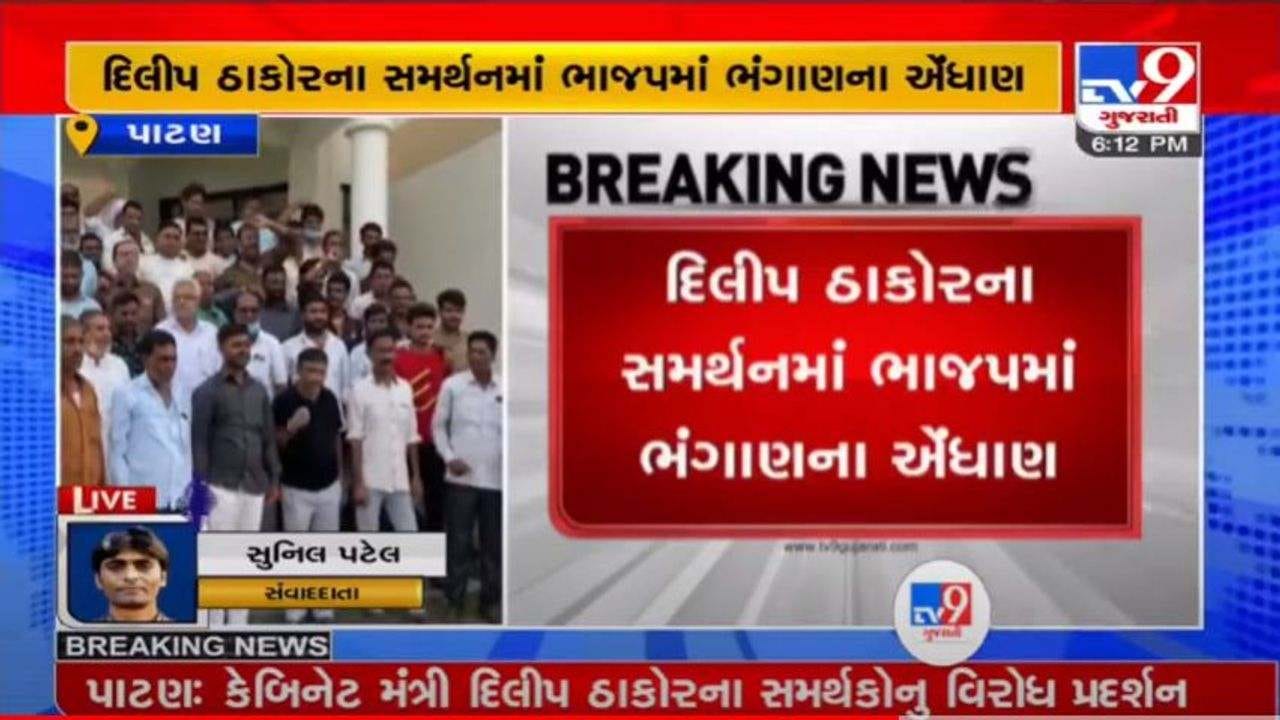 PATAN : દિલીપ ઠાકોરના સમર્થકોનુ વિરોધ પ્રદર્શન, ચાણસ્મા હાઈવે પર ચક્કાજામનો પ્રયાસ PATAN : દિલીપ ઠાકોરના સમર્થકોનુ વિરોધ પ્રદર્શન, ચાણસ્મા હાઈવે પર ચક્કાજામનો પ્રયાસ