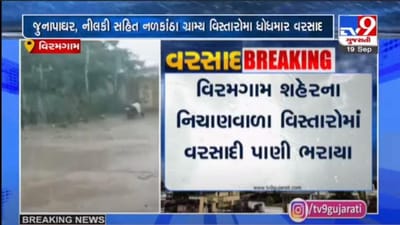 Ahmedabad : વિરમગામ શહેર અને ગ્રામ્ય સહીતના વિસ્તારોમાં ગાજવીજ સાથે ધોધમાર વરસાદ પડ્યો Ahmedabad : વિરમગામ શહેર અને ગ્રામ્ય સહીતના વિસ્તારોમાં ગાજવીજ સાથે ધોધમાર વરસાદ પડ્યો